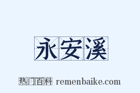 永安溪是什么意思的图片